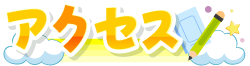アクセス