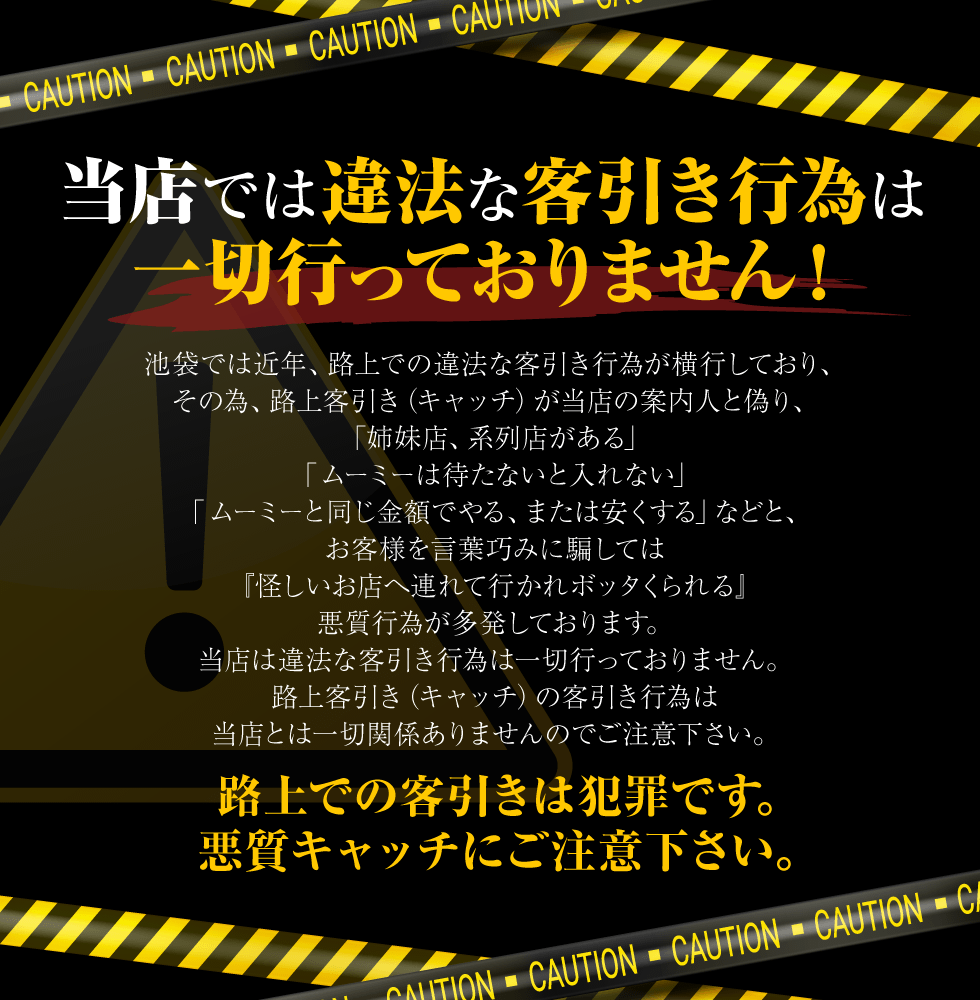 当店では違法な客引き行為は一切行っておりません