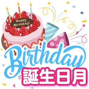 誕生日月