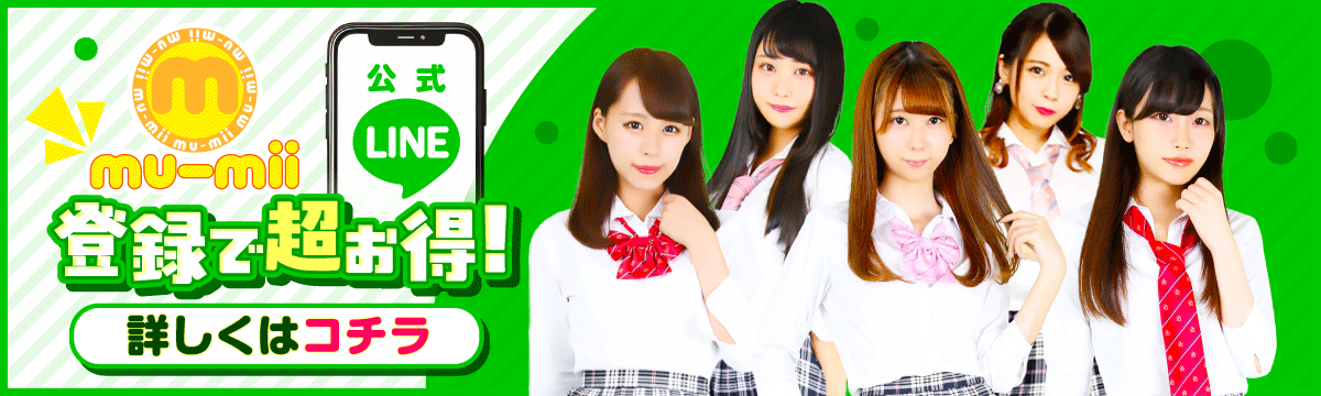 mu-mii公式LINE