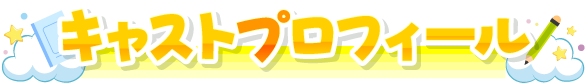 キャストプロフィール