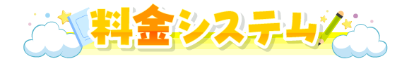 料金システム