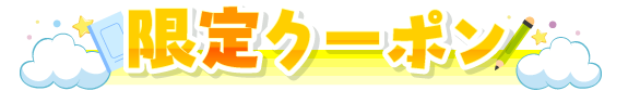 限定クーポン