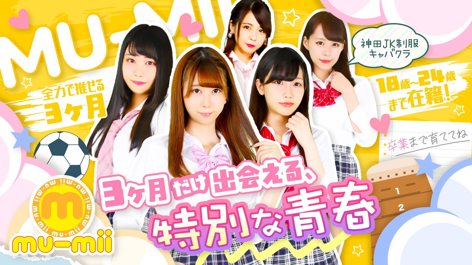 神田JK制服キャバクラ mu-mii