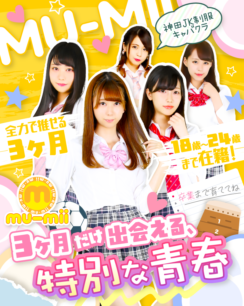 神田JK制服キャバクラ mu-mii