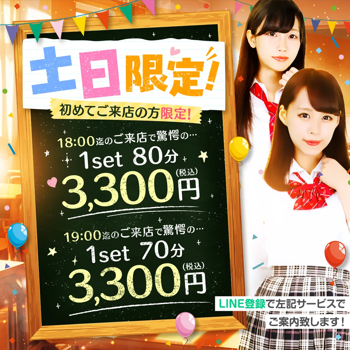 【土日限定！】1set 80分3,300円(税込)☆初回限定☆