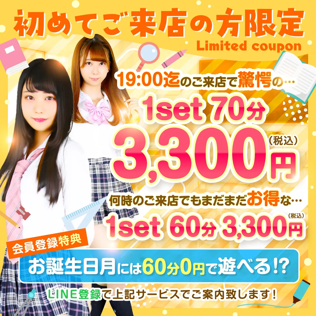 何時のご来店でも最初の1set 70分3,300円(税込)☆初回限定☆